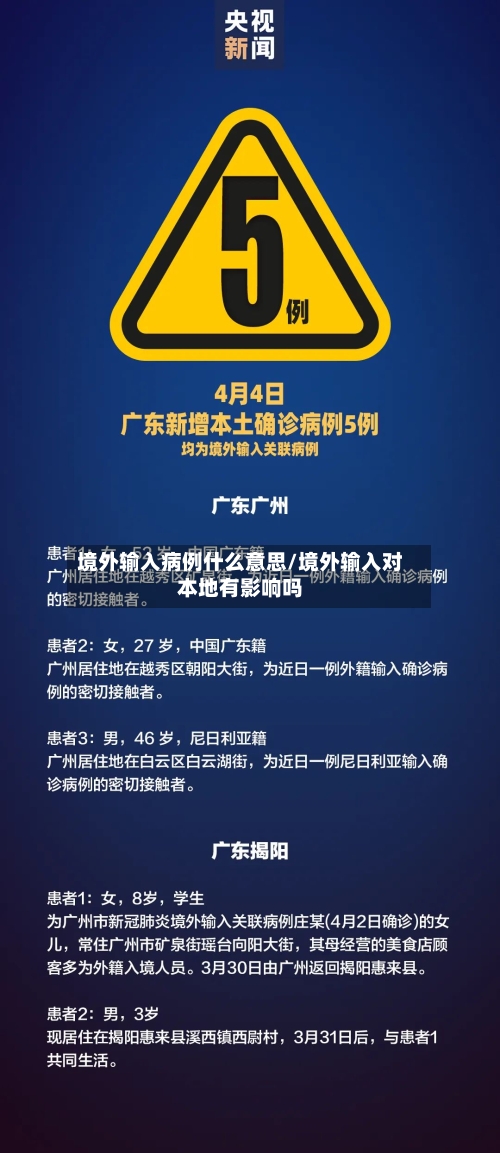 境外输入病例什么意思/境外输入对本地有影响吗-第2张图片