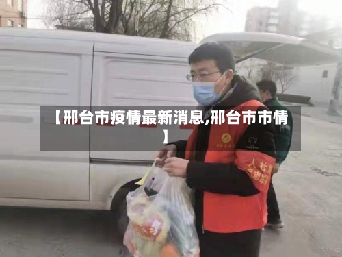 【邢台市疫情最新消息,邢台市市情】-第2张图片