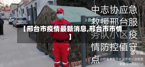 【邢台市疫情最新消息,邢台市市情】-第3张图片
