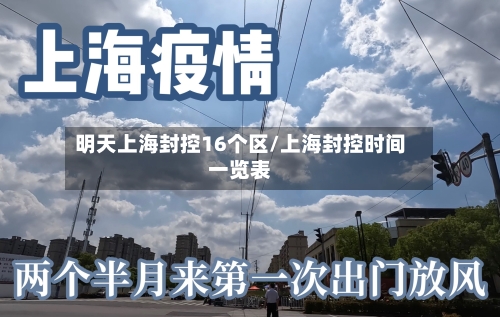 明天上海封控16个区/上海封控时间一览表