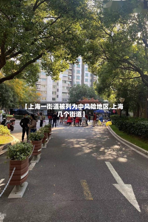【上海一街道被列为中风险地区,上海几个街道】
