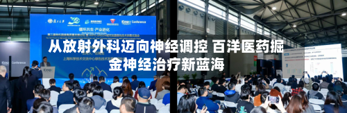 从放射外科迈向神经调控 百洋医药掘金神经治疗新蓝海