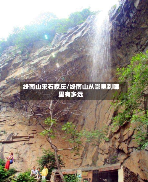 终南山来石家庄/终南山从哪里到哪里有多远