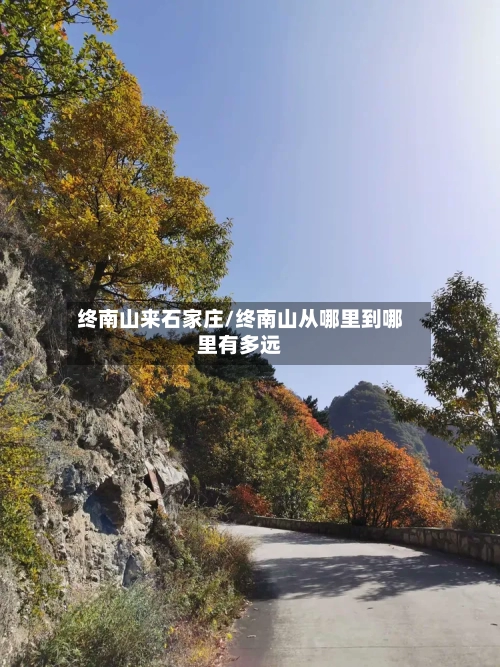 终南山来石家庄/终南山从哪里到哪里有多远-第2张图片