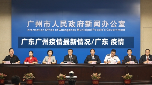 广东广州疫情最新情况/广东 疫情-第2张图片