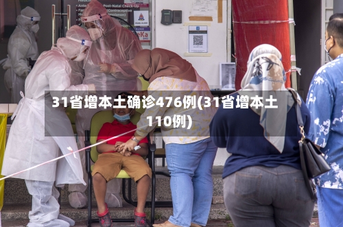 31省增本土确诊476例(31省增本土110例)-第2张图片