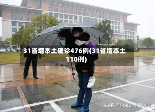 31省增本土确诊476例(31省增本土110例)