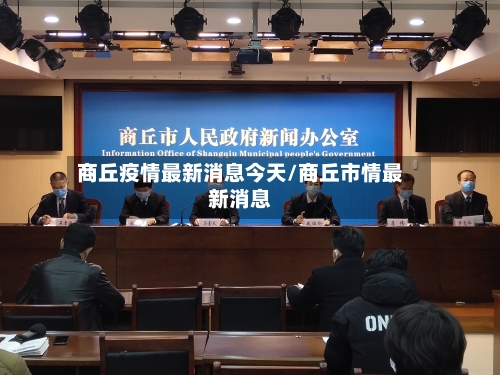 商丘疫情最新消息今天/商丘市情最新消息