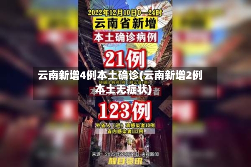 云南新增4例本土确诊(云南新增2例本土无症状)