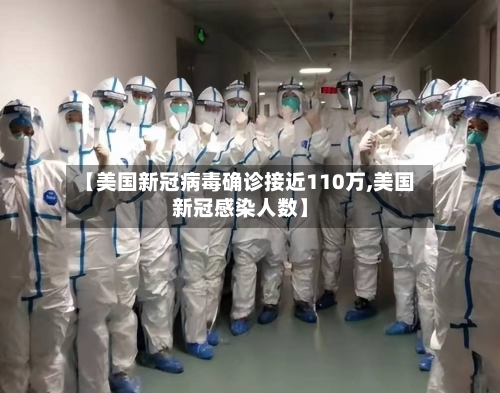 【美国新冠病毒确诊接近110万,美国新冠感染人数】
