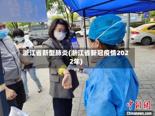 浙江省新型肺炎(浙江省新冠疫情2022年)