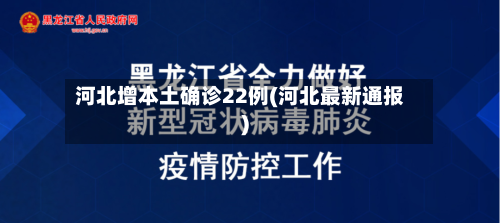 河北增本土确诊22例(河北最新通报)