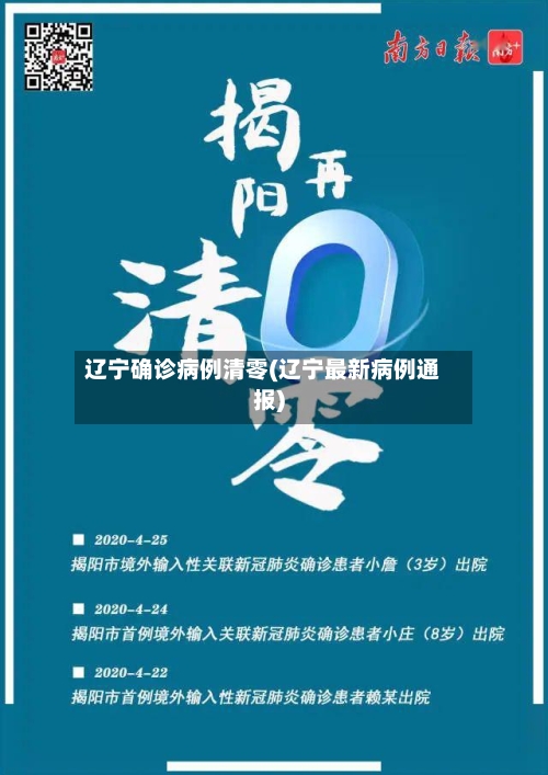 辽宁确诊病例清零(辽宁最新病例通报)