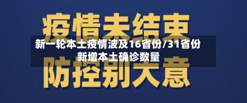 新一轮本土疫情波及16省份/31省份新增本土确诊数量-第2张图片