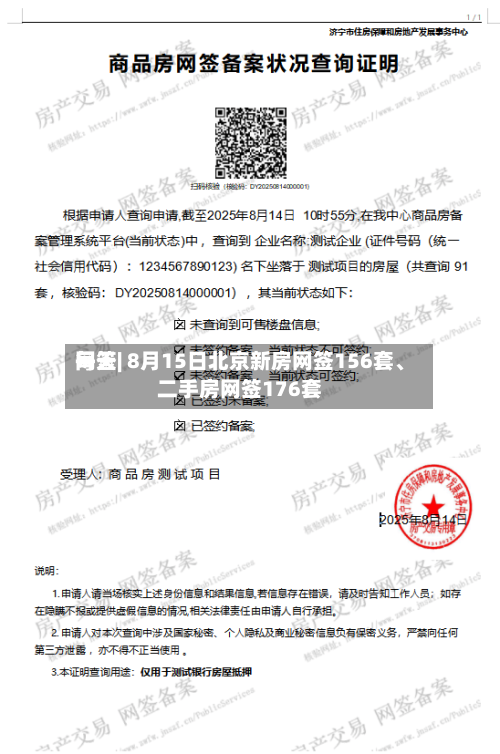 每天网签| 8月15日北京新房网签156套	、二手房网签176套-第2张图片