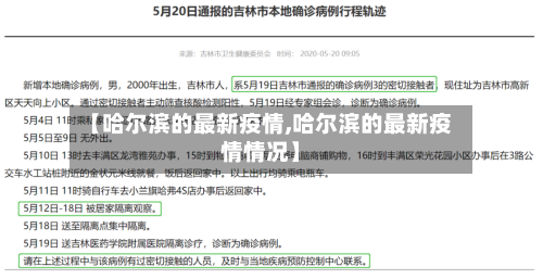 【哈尔滨的最新疫情,哈尔滨的最新疫情情况】-第2张图片
