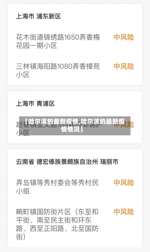 【哈尔滨的最新疫情,哈尔滨的最新疫情情况】