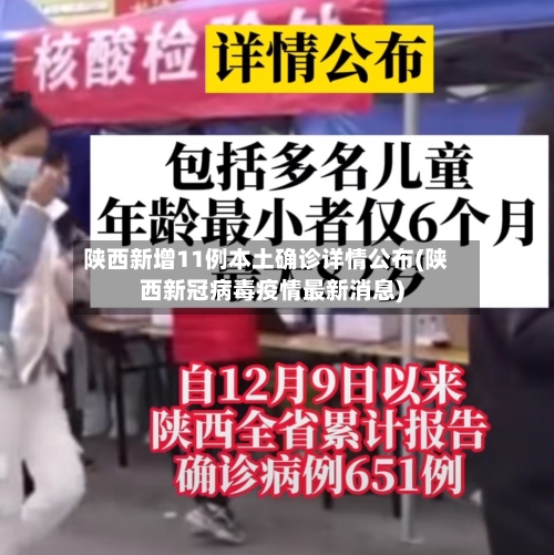 陕西新增11例本土确诊详情公布(陕西新冠病毒疫情最新消息)