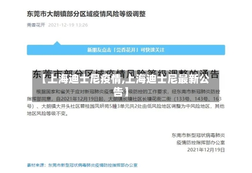 【上海迪士尼疫情,上海迪士尼最新公告】-第2张图片