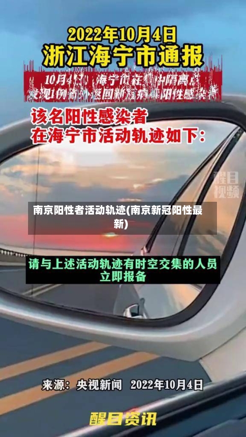 南京阳性者活动轨迹(南京新冠阳性最新)