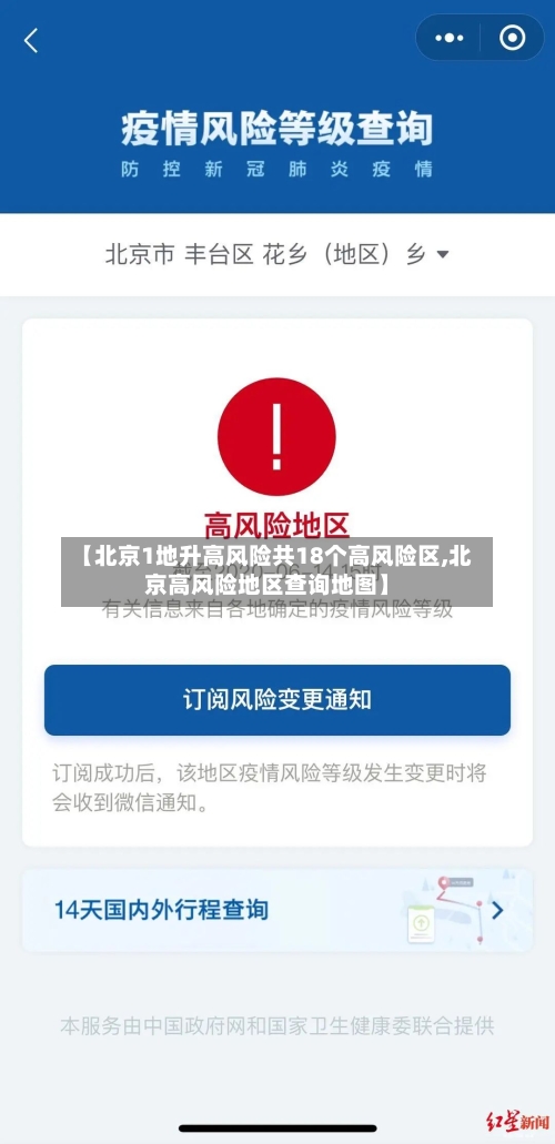 【北京1地升高风险共18个高风险区,北京高风险地区查询地图】-第3张图片