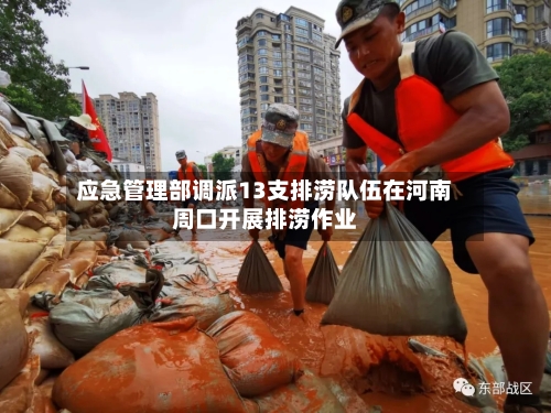 应急管理部调派13支排涝队伍在河南周口开展排涝作业-第2张图片