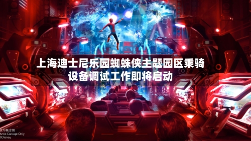 上海迪士尼乐园蜘蛛侠主题园区乘骑设备调试工作即将启动-第2张图片