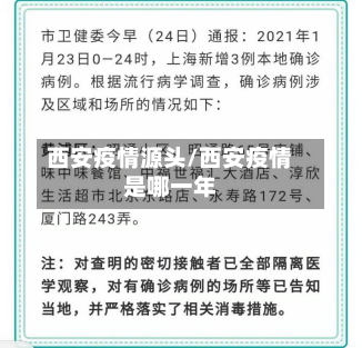 西安疫情源头/西安疫情是哪一年-第2张图片