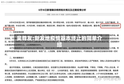 吴尊友:新发地疫情基本终止的简单介绍