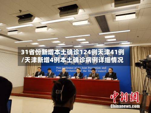 31省份新增本土确诊124例天津41例/天津新增4例本土确诊病例详细情况-第3张图片