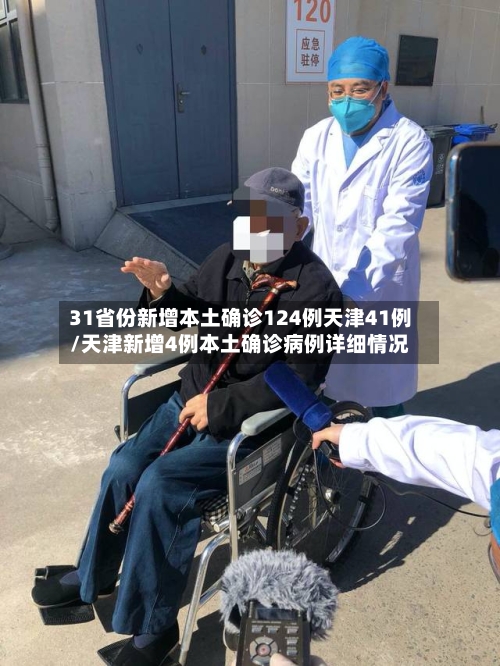 31省份新增本土确诊124例天津41例/天津新增4例本土确诊病例详细情况-第2张图片
