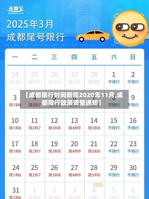 【成都限行时间新规2020年11月,成都限行政策调整通知】