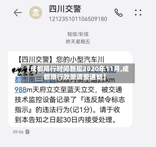 【成都限行时间新规2020年11月,成都限行政策调整通知】-第3张图片
