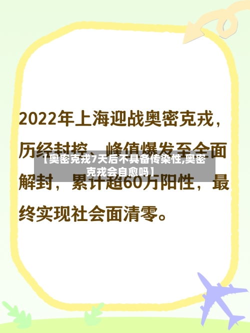 【奥密克戎7天后不具备传染性,奥密克戎会自愈吗】
