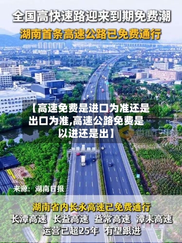 【高速免费是进口为准还是出口为准,高速公路免费是以进还是出】