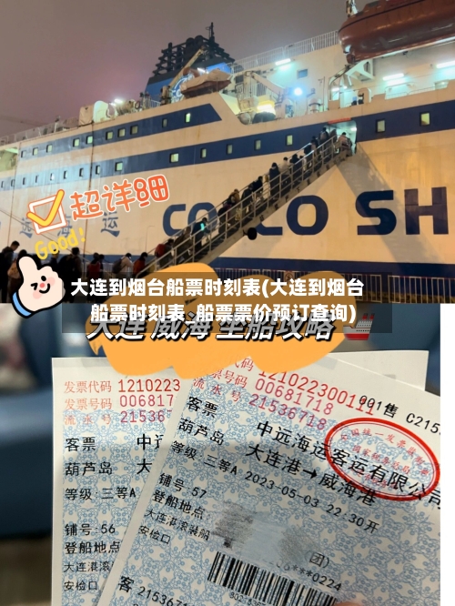 大连到烟台船票时刻表(大连到烟台船票时刻表_船票票价预订查询)