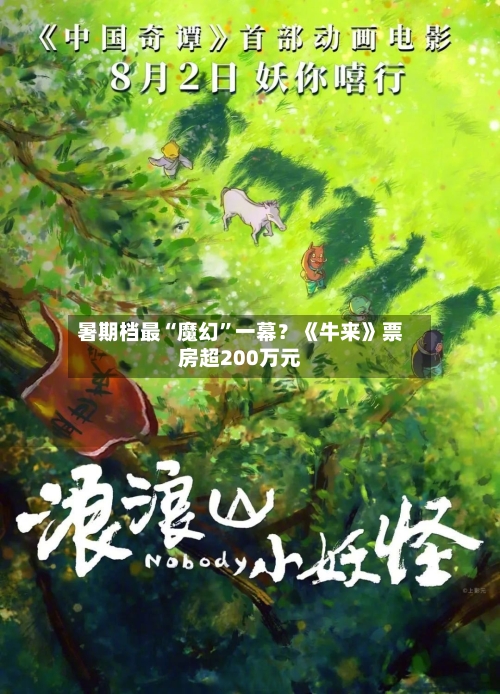 暑期档最“魔幻”一幕？《牛来》票房超200万元