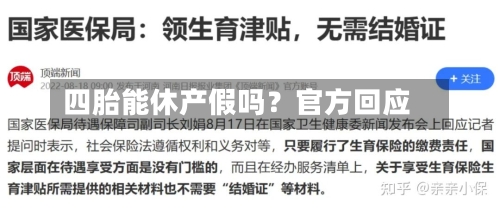 四胎能休产假吗？官方回应