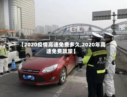 【2020疫情高速免费多久,2020年高速免费政策】-第2张图片