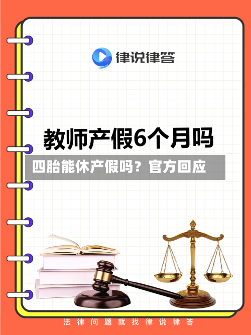 四胎能休产假吗？官方回应-第2张图片