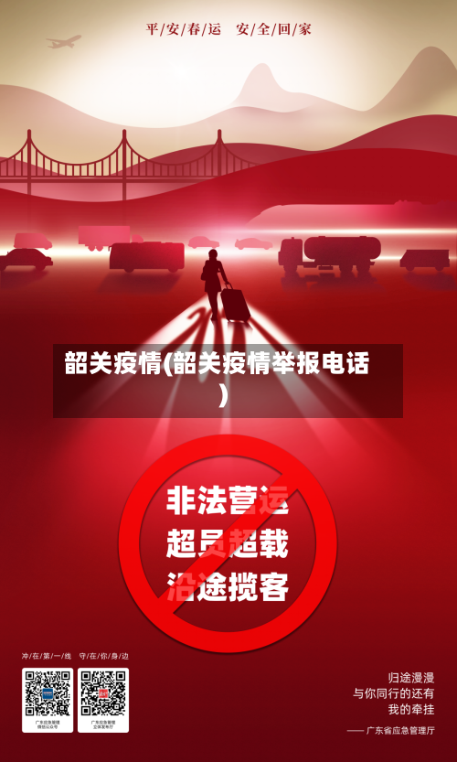 韶关疫情(韶关疫情举报电话)