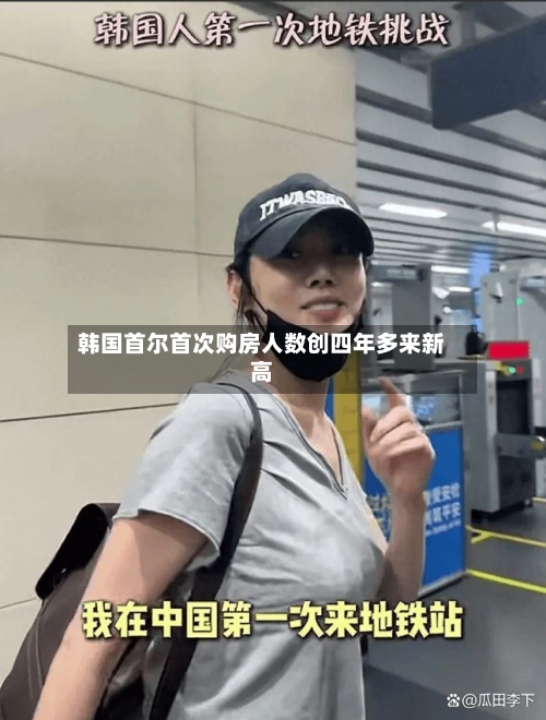 韩国首尔首次购房人数创四年多来新高