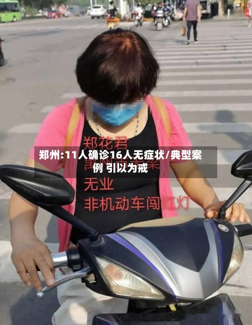 郑州:11人确诊16人无症状/典型案例 引以为戒