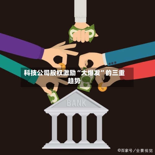 科技公司股权激励“大爆发”的三重趋势