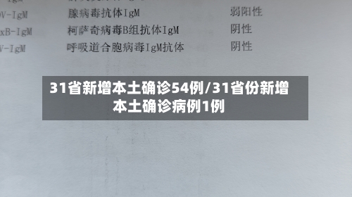 31省新增本土确诊54例/31省份新增本土确诊病例1例