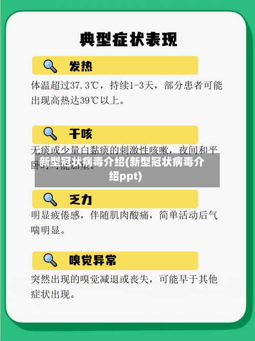 新型冠状病毒介绍(新型冠状病毒介绍ppt)