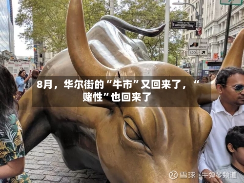 8月，华尔街的“牛市”又回来了，“赌性”也回来了-第2张图片