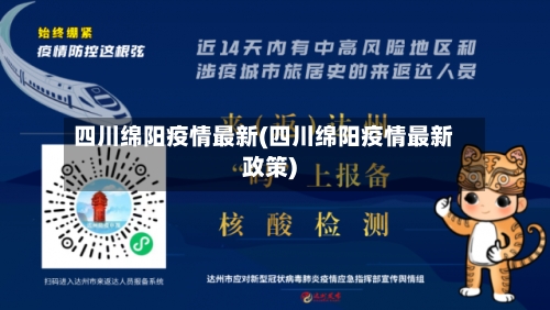 四川绵阳疫情最新(四川绵阳疫情最新政策)