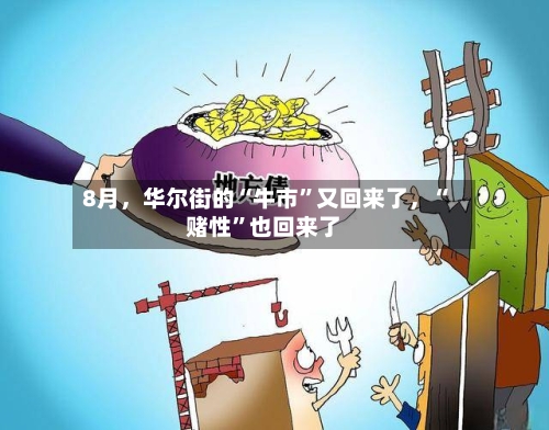 8月，华尔街的“牛市”又回来了，“赌性”也回来了
