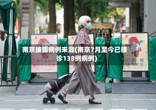南京披露病例来源(南京7月至今已接诊138例病例)-第2张图片